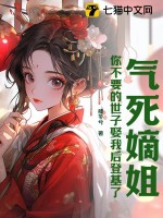 躺赢！蹭女主气运后我成团宠