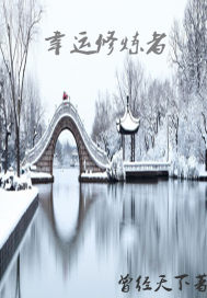 天皇巨星从做天仙表哥开始