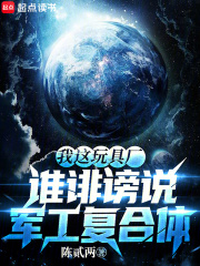 我这玩具厂，谁诽谤说军工复合体